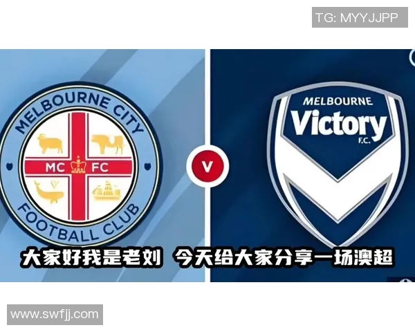 墨尔本胜利与墨尔本城对决分析及胜负推荐策略分享